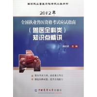 2012年全国执业兽医资格考试应试指南知识点精讲(**执业兽医资格考试必备用书)陈明勇9787565505393