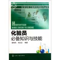 化验员必备知识与技能/化学分析工程师实用技术丛书曾鸽鸣//李庆宏9787122118172