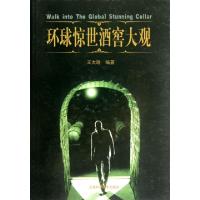 环球惊世酒窖大观(精)王大路9787547811399