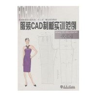 服装CAD制板实训范例王健9787561842652