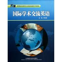 国际学术交流英语(高等学校研究生英语拓展系列教材)贾卫国9787560072845