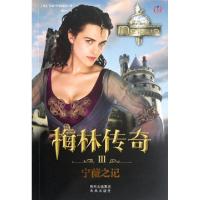 梅林传奇(Ⅲ宁薇之记)(英)詹森·劳伯瑞克|译者:薛白9787541745478