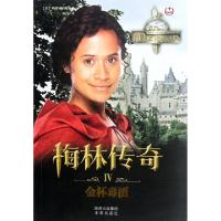 梅林传奇(Ⅳ金杯毒酒)(英)西蒙·弗沃德|译者:薛白9787541745614