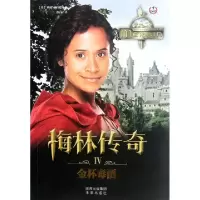 梅林传奇(Ⅳ金杯毒酒)(英)西蒙·弗沃德|译者:薛白9787541745614