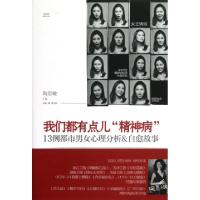我们都有点儿精神病(13例都市男女心理分析  自愈故事)陶思璇9787548907435