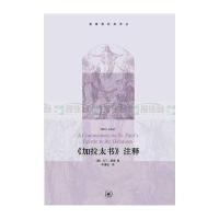 加拉太书注释/基督教经典译丛(德)马丁·路德|译者:李漫波9787108038074