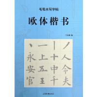 欧体楷书/毛笔水写字帖编者:丁**9787807139140