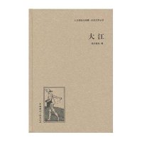 大江(精)/人文阅读与收藏良友文学丛书端木蕻良|主编:赵家璧9787507835632