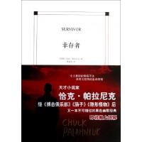 幸存者(美国)恰克·帕拉尼克|译者:赖盈先9787544732246