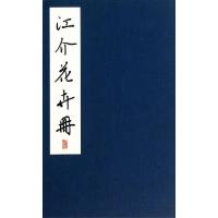 江介花卉册(精)林鹏程80735881