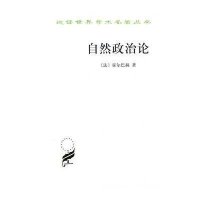 自然政治论/汉译世界学术名著丛书(法)霍尔巴赫|译者:陈太先//眭茂9787100027670