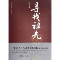 寻找祖先(北京人头盖骨化石失踪记修订版)/中国考古探秘纪实丛书岳南9787100087940