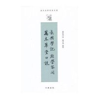 长兴学记桂学答问万木草堂口说(康有为学术著作*)康有为|整理:楼宇烈9787101000269