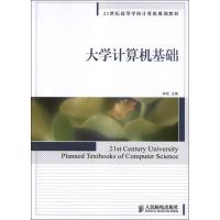 大学计算机基础林旺9787115288882