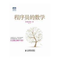 正品保证程序员的数学/图灵程序设计丛书 程序员设计从入门到应用 贝叶斯公式指导书 程序设计用书 大学非数学概率论入门图