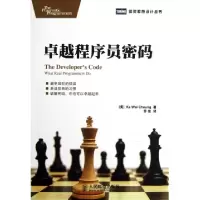 正品保证卓越程序员密码/图灵程序设计丛书(美)张家为|译者:劳佳9787115295088