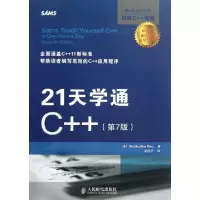 正品保证21天学通C  (D7版)(美)罗奥|译者:袁国忠9787115296245