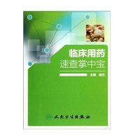 临床用药速查掌中宝周文9787117162029