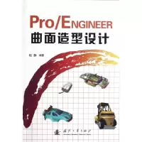 正品保证Pro\ENGINEER曲面造型设计程静9787118082272