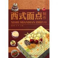 西式面点制作(附指导手册)吴志明//刘玮9787122078971