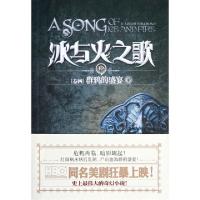 冰与火之歌(12卷4群鸦的盛宴下)(美)乔治R·R·马丁|译者:屈畅//胡绍晏9787229056797