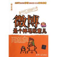 正品保证微博是个神马玩意儿(全彩色绘本)照心//赵莫呷9787302296539