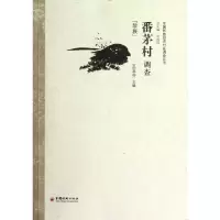 番茅村调查(黎族)/中国民族经济村庄调查丛书王玉芬|主编:刘永佶9787513612241
