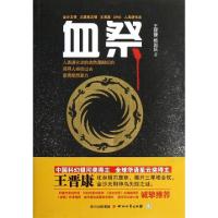 血祭王晋康//杨国庆9787541135934