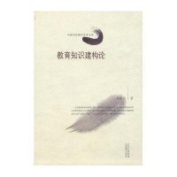 教育知识建构论/中国当代教育学术文库陈振华9787544042864