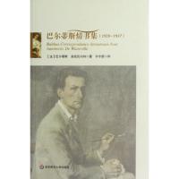 巴尔蒂斯情书集(1928-1937)(法)巴尔蒂斯//安托瓦内特|译者:许宁舒9787561794203