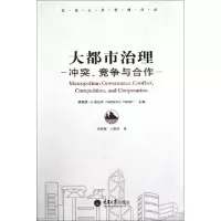 大都市治理--**竞争与合作/区域公共管理译丛(美)理查德·C.菲沃克|译者:许源源//江胜珍978756246933