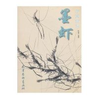 墨虾写意画法叶晓山9787807385936