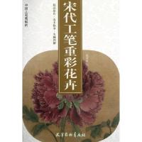 宋代工笔重彩花卉/中国工笔画解析绘画:金建成9787807389880