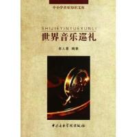 世界音乐巡礼/中小学音乐知识文库俞人豪|主编:戴嘉枋9787810963800