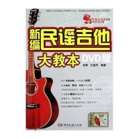 新编民谣吉他大教本(附光盘)刘军//王迪平9787540456771
