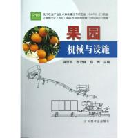 果园机械与设施洪添胜//张衍林//杨洲9787109170469