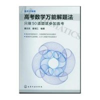 高考数学**解题法(只做50道题就参加高考)/高考不猜题编者:窦志民//曹湘江9787122152008