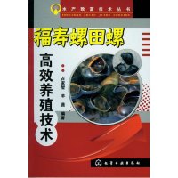 福寿螺田螺高效养殖技术/水产致富技术丛书占家智//羊茜9787122155610