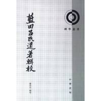 蓝田吕氏遗著辑校/理学丛书校注:陈俊民9787101009705