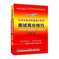 面试高分技巧(2019中公版)/公务员面试快速通关系列编者:李永新9787511514295