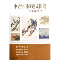 中老年国画速成图谱--工笔花鸟之一绘画:刘宝铃9787530549650