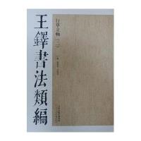 行草立轴(2)/王铎书法类编杨惠东//许晓俊9787530546826