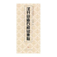 汉开母庙石阙铭集联/中国历代碑帖集联刘运峰9787530546598