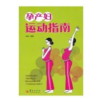 孕产妇运动指南刘琳9787508072388
