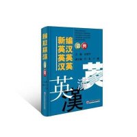 新编英汉英英汉英词典(精)幺建华9787513616034