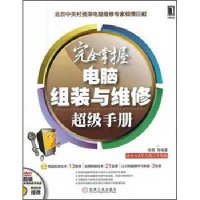 完全掌握电脑组装与维修超级手册田勇9787111399223