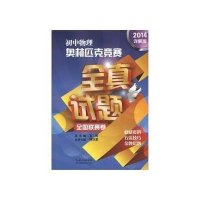 初中物理奥林匹克竞赛全真试题(全国联赛卷2018详解版)编者:陈汉楚|总主编:蓝涧9787535179777