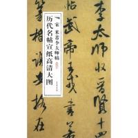 宋米芾李太师帖/历代名帖宣纸高清大图古吴轩出版社9787807338444