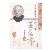 金针大师王乐亭/北京针灸名家丛书编者:钮雪松|总主编:王凡9787513211963