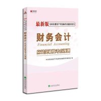 财务会计应试突破及考点预测(*新版全国注册资产评估师考试辅导用书)全国注册资产评估师考试辅导用书编写组